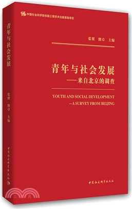 青年與社會發展：來自北京的調查（簡體書）