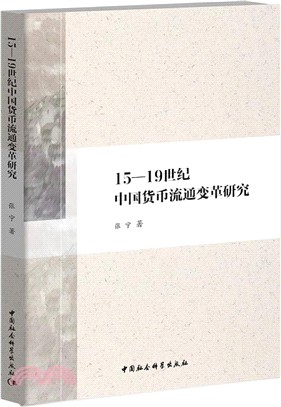 15-19世紀中國貨幣流通變革研究（簡體書）