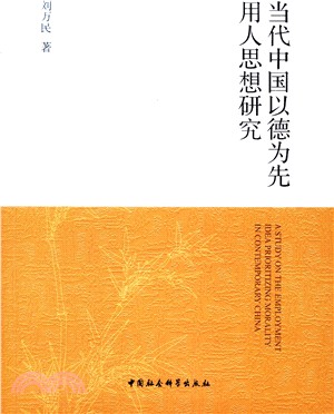 當代中國以德為先用人思想研究（簡體書）