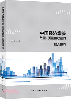 中國經濟增長數量、質量和效益的耦合研究（簡體書）