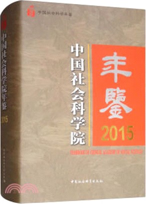 中國社會科學院年鑒2015（簡體書）