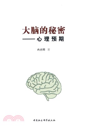 大腦的秘密：心理預期（簡體書）