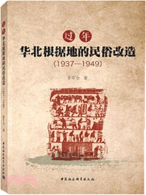 過年華北根據地的民俗改造1937-1949（簡體書）
