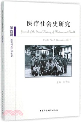 醫療社會史研究‧第4輯：新中國醫療衛生史（簡體書）