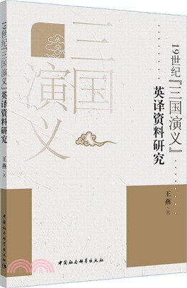 19世紀三國演義英譯文獻研究（簡體書）