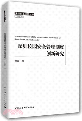 深圳校園安全管理制度創新研究（簡體書）