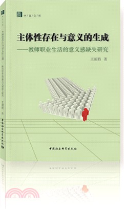 主體性存在與意義的生成教師職業生活的意義感缺失研究（簡體書）