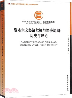資本主義經濟危機與經濟週期：歷史與理論（簡體書）