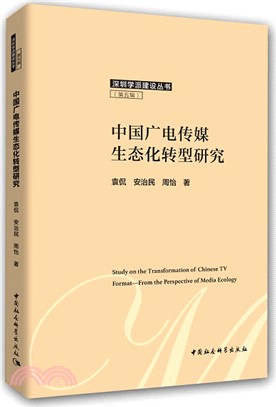 中國廣電傳媒生態化轉型研究（簡體書）