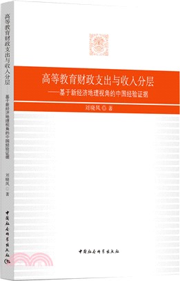 高等教育財政支出與收入分層（簡體書）