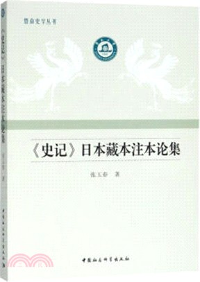 《史記》日本藏本注本論集（簡體書）