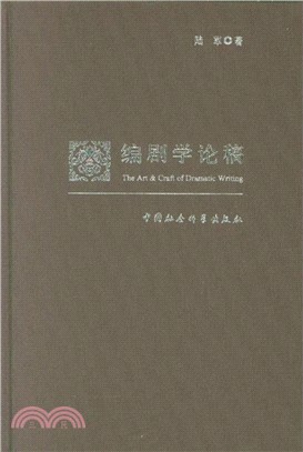 編劇學論稿（簡體書）