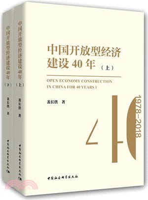 中國開放型經濟建設40年(全二冊)（簡體書）