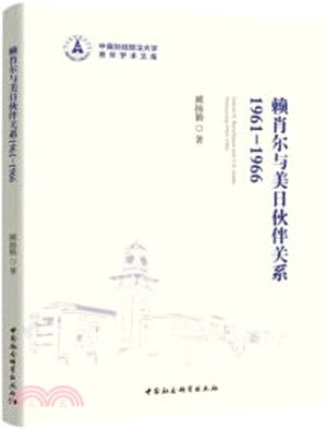 賴肖爾與美日夥伴關係1961-1966（簡體書）