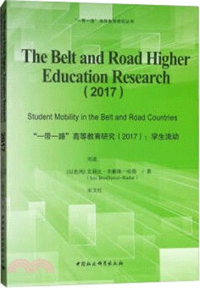 “一帶一路”高等教育研究2017：學生流動（簡體書）