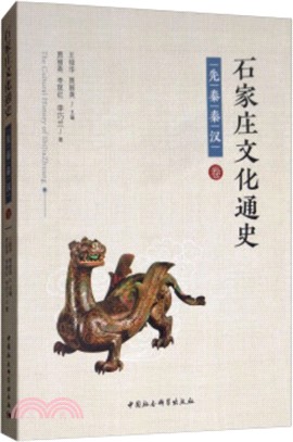 石家莊文化通史：先秦秦漢卷（簡體書）