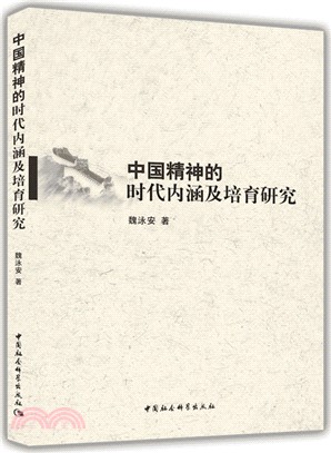 中國精神的時代內涵及培育研究（簡體書）