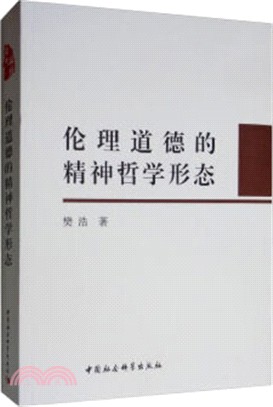 倫理道德的精神哲學形態（簡體書）