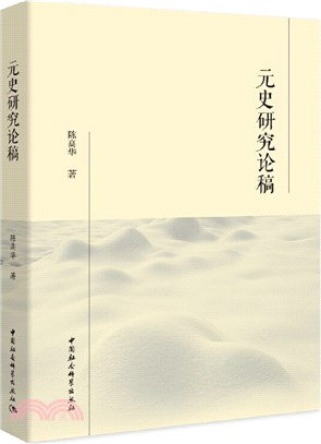 元史研究論稿（簡體書）