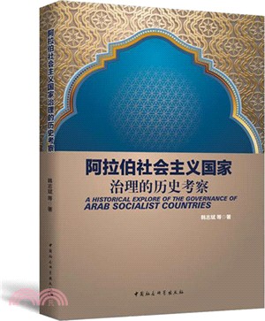 阿拉伯社會主義國家治理的歷史考察（簡體書）