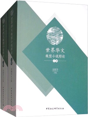 世界華文微型小說綜論(全二冊)（簡體書）