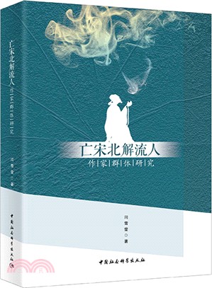 亡宋北解流人作家群體研究（簡體書）