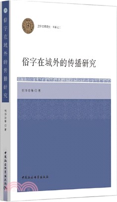 俗字在域外的傳播研究（簡體書）