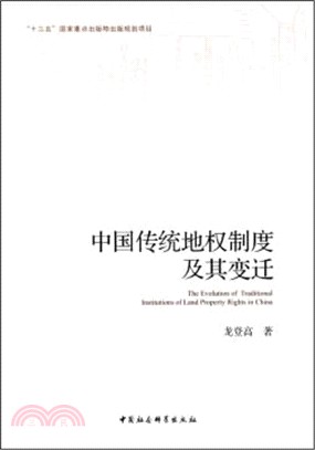 中國傳統地權制度及其變遷（簡體書）