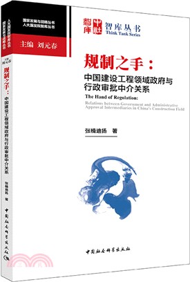 規制之手：中國建設工程領域政府與行政審批中介關係（簡體書）