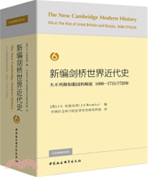 新編劍橋世界近代史6：大不列顛和俄國的崛起1688-1715/1725年（簡體書）