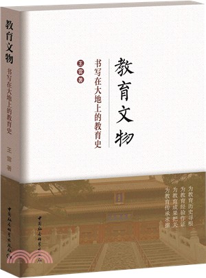 教育文物：書寫在大地上的教育史（簡體書）