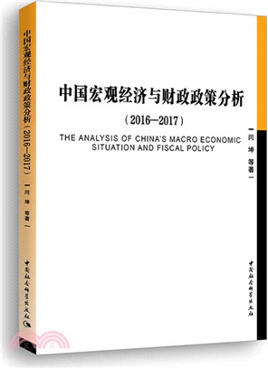 中國宏觀經濟與財政政策分析2016-2017（簡體書）