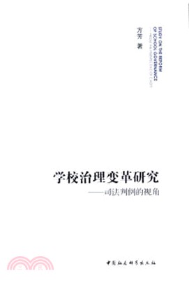 學校治理變革研究：司法判例的視角（簡體書）