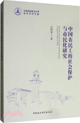 中國農民工的社會保護與市民化研究（簡體書）