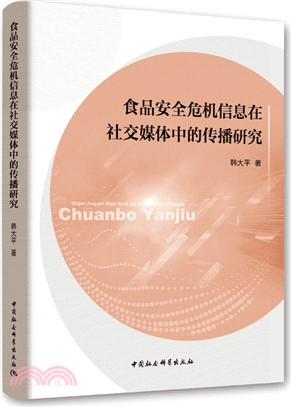 食品安全危機信息在社交媒體中的傳播研究（簡體書）