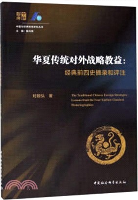 華夏傳統對外戰略教益：經典前四史摘錄和評注（簡體書）