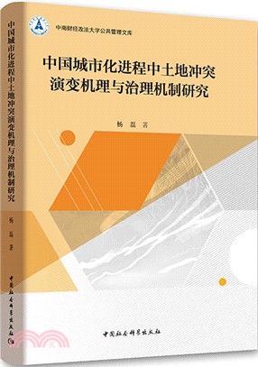 中國城市化進程中土地衝突演變機理與治理機制研究（簡體書）