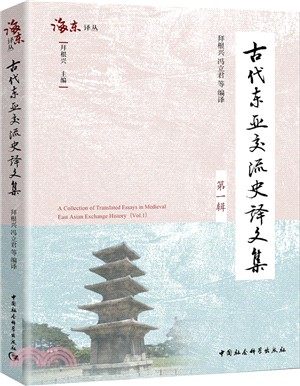 古代東亞交流史譯文集‧第一輯（簡體書）