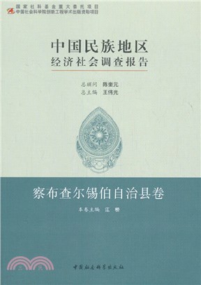 中國民族地區經濟社會調查報告（簡體書）