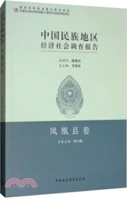 中國民族地區經濟社會調查報告：鳳凰縣卷（簡體書）