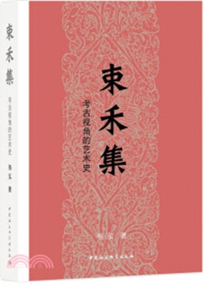 束禾集：考古視角的藝術史（簡體書）