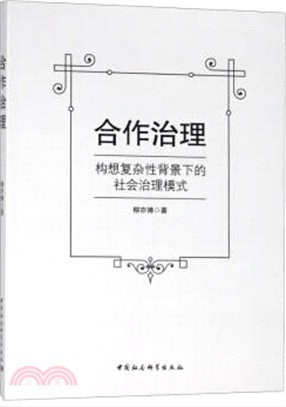 合作治理：構想複雜性背景下的社會治理模式（簡體書）