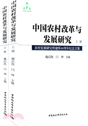 中國農村改革與發展研究：農村發展研究所建所40周年紀念文集(全二冊)（簡體書）
