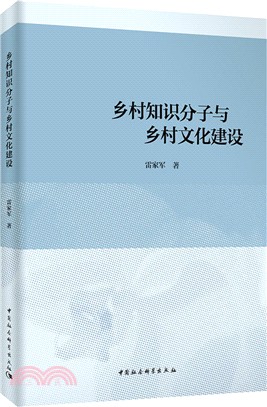 鄉村知識分子與鄉村文化建設（簡體書）