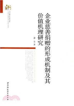 企業慈善捐贈的形成機制及其價值機理研究（簡體書）