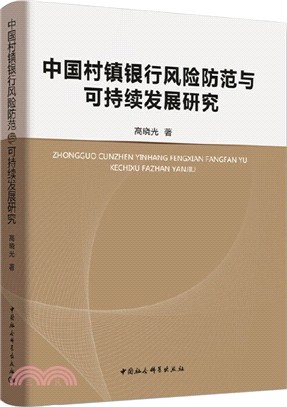 中國村鎮銀行風險防範與可持續發展研究（簡體書）