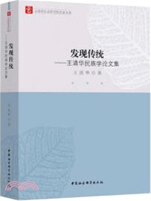 發現傳統：王清華民族學論文集（簡體書）