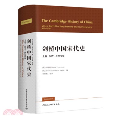 劍橋中國宋代史：907―1279年（簡體書）