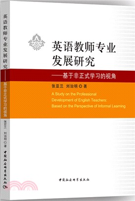 英語教師專業發展研究：基於非正式學習的視角（簡體書）