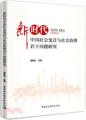 新時代中國社會變遷與社會治理若干問題研究（簡體書）